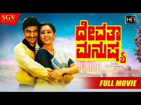 Devatha Manushya - ದೇವತಾ ಮನುಷ್ಯ | Kannada Full HD Movie | Dr Rajkumar, Geetha, Sudharani, Ashwath