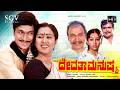 Devatha Manushya ದೇವತಾ ಮನುಷ್ಯ Kannada Full HD Movie Dr Rajkumar Geetha Sudhara