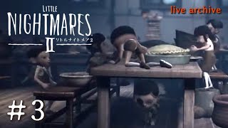 #3【LITTLE NIGHTMARESⅡ リトルナイトメア2 】live archive
