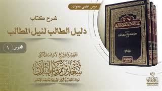 شرح كتاب دليل الطالب لنيل المطالب image