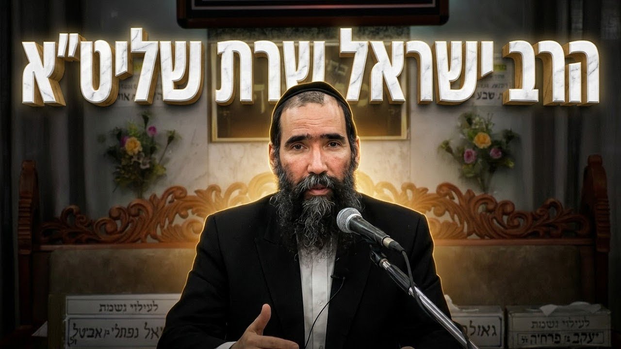 הרב ישראל שרת שליט"א מגלה: מה באמת מעכב את הישועה שלנו?