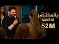 زيد الحبيب - بالمختصر |  فيديو كليب - حصرياً | 2021 Zaid Al-Habeb - BalMakhtsar | Video Clip