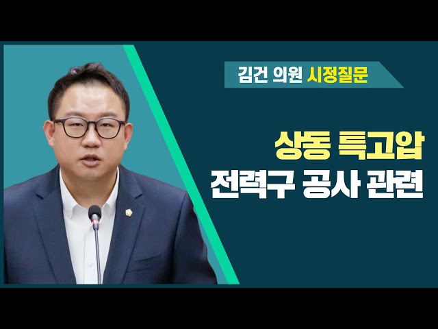 김건 의원 시정질문(제284회 정례회 제1차 본회의)