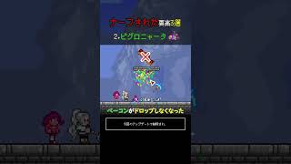 【テラリア】Ver.1.4.5でナーフされてしまった要素3選 #terraria #テラリア #最新アプデ情報