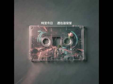 休止 音樂封面