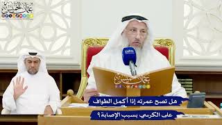 599 - هل تصح عمرته إذا أكمل الطواف على الكرسي بسبب الإصابة؟ - عثمان الخميس