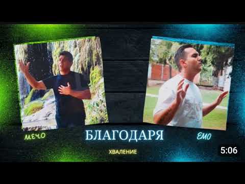 MECHO I EMO - BLAGODARQ 2023/Мечо и Емо - Благодаря