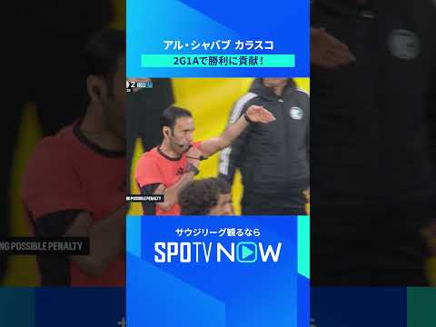 【カラスコ】 八面六臂の活躍！2ゴール1アシストで逆転勝利に貢献！ #shorts #SPOTVNOWサウジリーグ