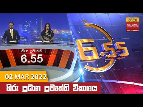 Hiru News 06:55 PM | 2022-03-02