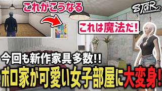 「これは魔法だ！」ボロ家を超可愛い女子部屋にハウジング！【閃光寺亜夢 / 寝言怠惰】 #ストグラ #ストグラ切り抜き