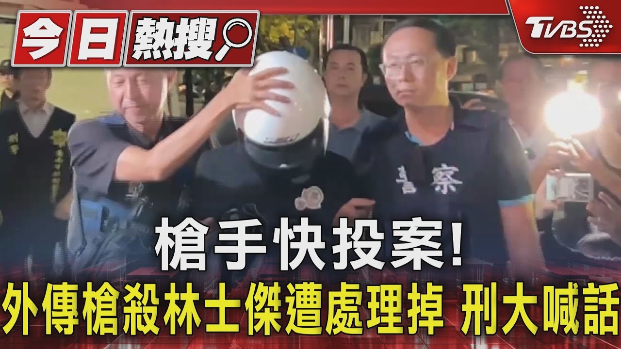 槍手快投案！外傳槍殺林士傑遭處理掉　刑大喊話