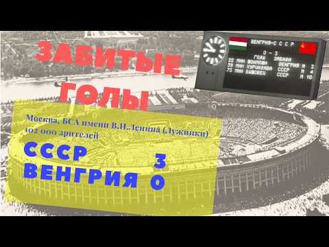 Голы в четвертьфинальном матче чемпионата Европы 1968 СССР Венгрия
