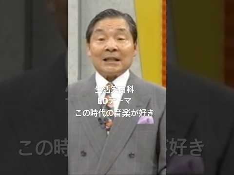 バラエティー生活笑百科テーマ #笑福亭仁鶴