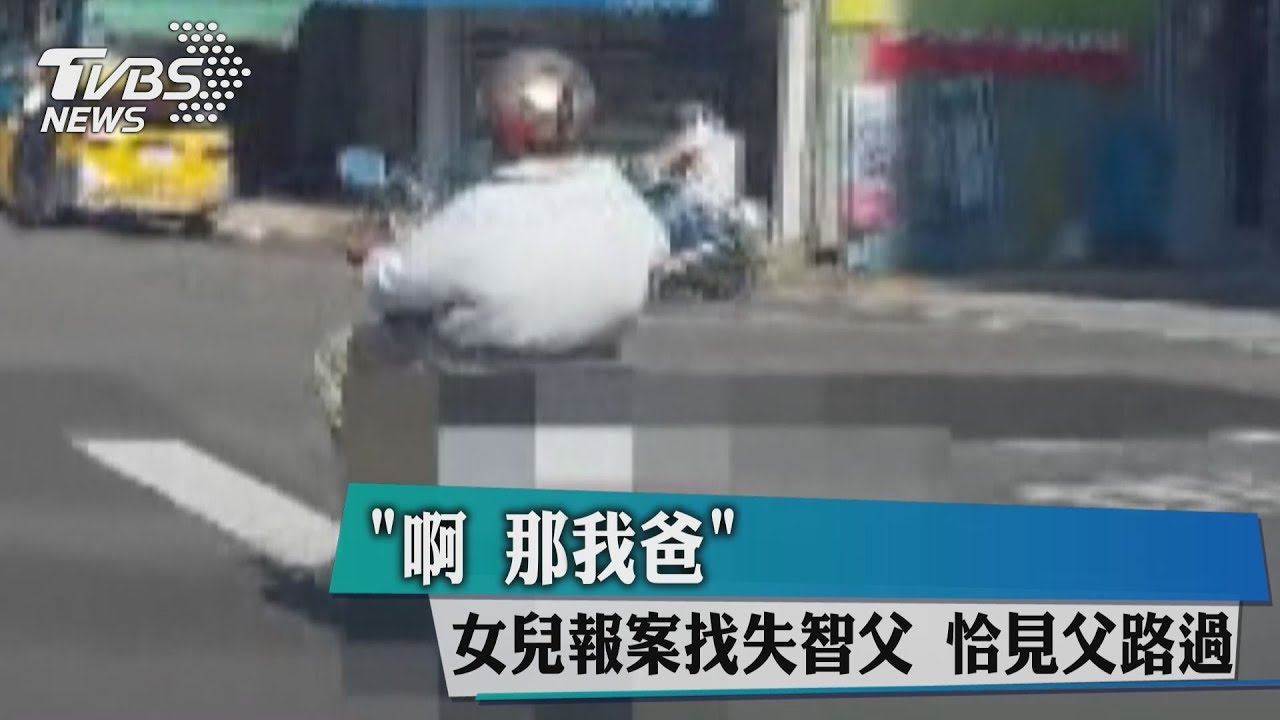 「啊！那我爸」女兒報案找失智父　恰見父路過