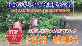 2022第189佐賀県支部 清掃活動報告