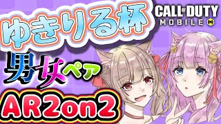 【CODモバイル大会】AR男女2on2大会 ゆきりる杯【Rish】