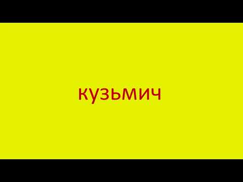 1573 Как произнести слово кузьмич How to pronounce Kuzmich in Russian Russian pronunciation