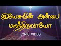இயேசுவின் அன்பை மறந்திடுவாயோ Yesuvin Anbai Maran