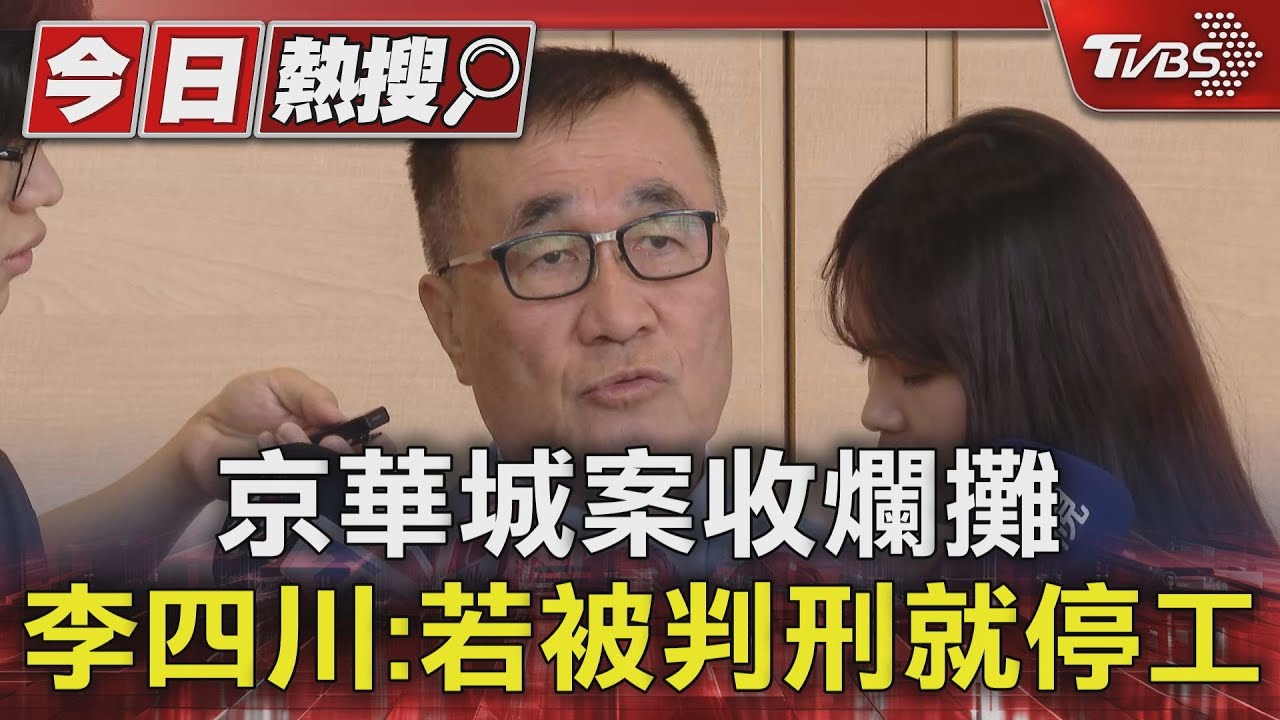 京華城案收爛攤 李四川:若被判刑就停工