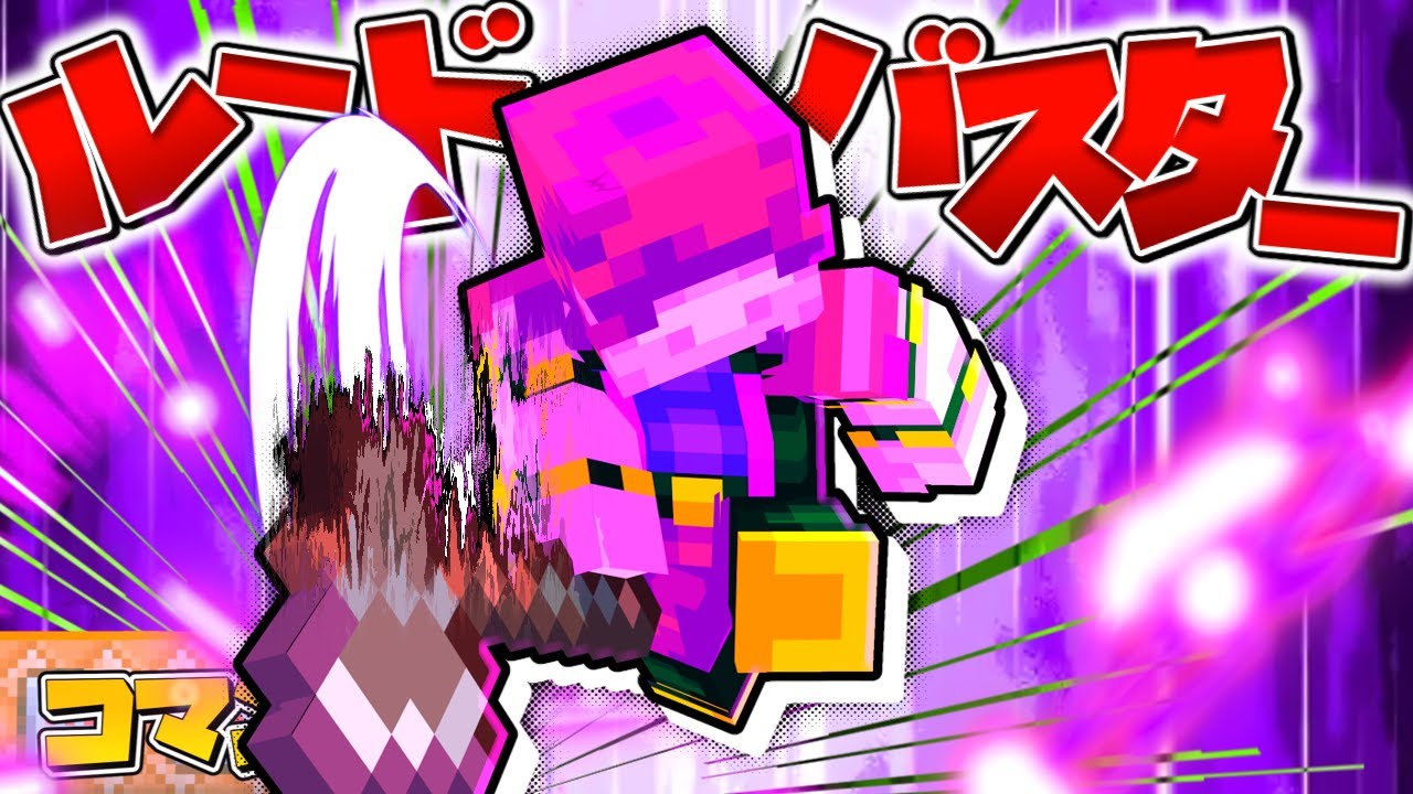 【スイッチ対応】DELTARUNE再現！スージィが使うルードバスター！【マイクラコマンド】