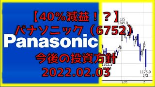 【40％減益！？】パナソニック（6752）今後の投資方針 2022.02.03