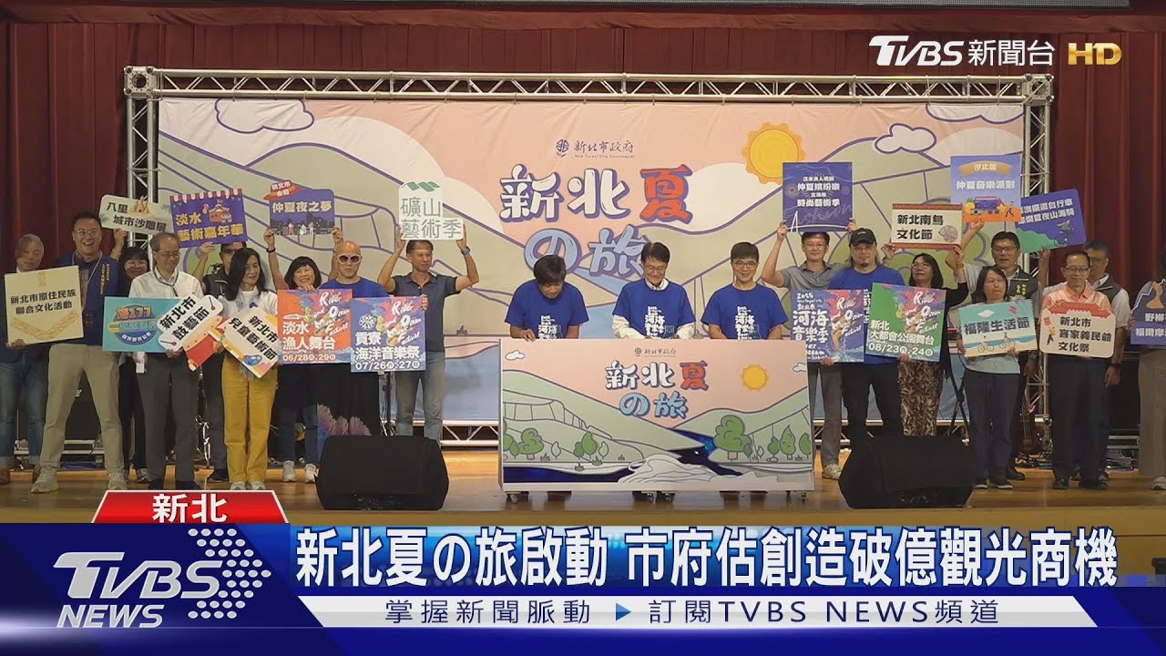 海岸玩到山城!新北夏日旅行暢玩23場大型活動