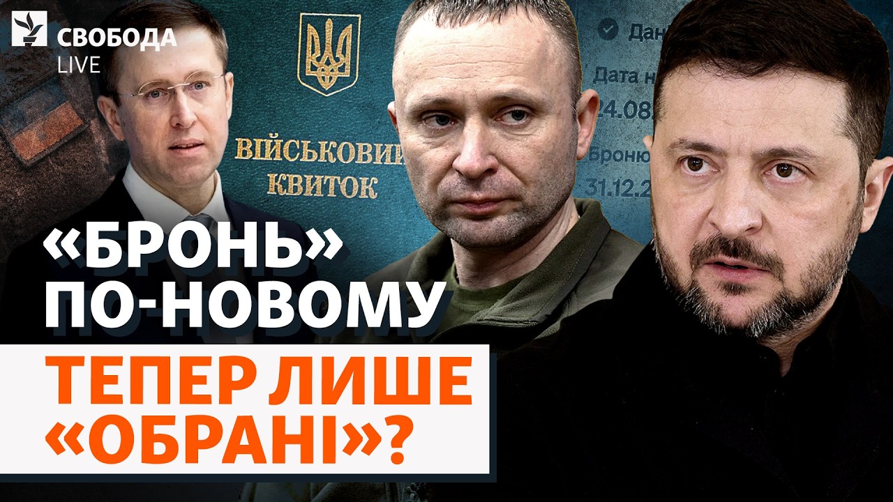 «Бронь» урізають: кому і як? Уряд показує нові правила бронювання. Квоти, моб?