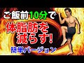 道具なし!自宅トレーニング!ご飯前の10分で体脂肪を減らす!お腹のぜい肉を燃焼!簡単バージョン。