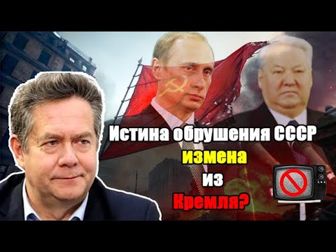 Кто продал СССР? Платошкин разоблачает легенды…