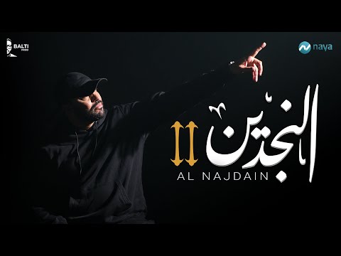 كلمات اغنية تتر مسلسل النجدين