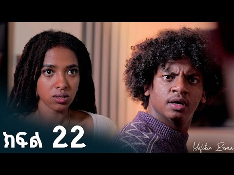 የፍቅር ዜማ |  ክፍል  22 | አዲስ የኢትዮጵያ ድራማ ፊልም – Yefikir Zema | Ethiopian Drama Movie NEW 2025