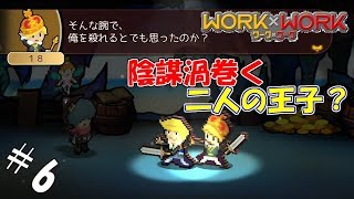 ＃6 【実況】この茶番いるぅ？【WORK×WORK】