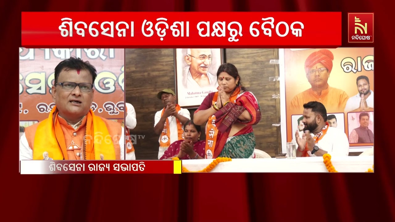 ଭୁବନେଶ୍ବରରେ ଶିବସେନା ଓଡ଼ିଶା ପକ୍ଷରୁ ରାଜ୍ୟ ସ୍ତରୀୟ ବୈଠ?