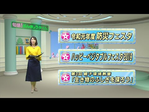 令和元年9月2日放送分〈旬感！ぶんきょうタイム 〉