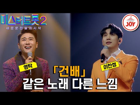 [미스터트롯2]지금 당장 냉장고로 달려가~ 트롯에 한번 취해보자 트롯 하회탈 영탁과 이찬성의 같은 노래 다른 가수 무대 모음 ’나훈아 - 건배’