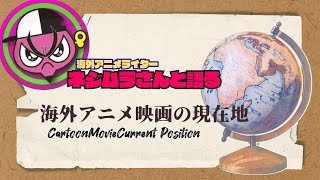 海外アニメの現在地【ライター：ネジムラ89さん襲来】