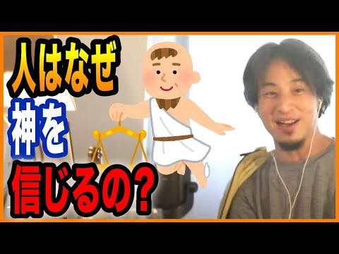 【ひろゆき】なぜ人は神を信じるの？？【切り抜き ひろゆき切り抜き ゆきぬき クリスマス キリスト 神様】