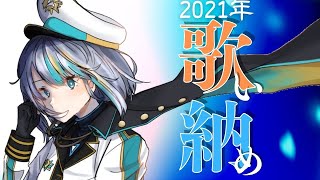 【歌枠】2021年最後の歌枠！！！【Singing Stream / #新人VTuber ラティオ・ユィリス 】