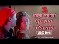 Goyna Porabo | গয়না পরাবো | Debashree Roy | Md. Aziz | Sujata Goswami | Bengali Item Song | Superhi