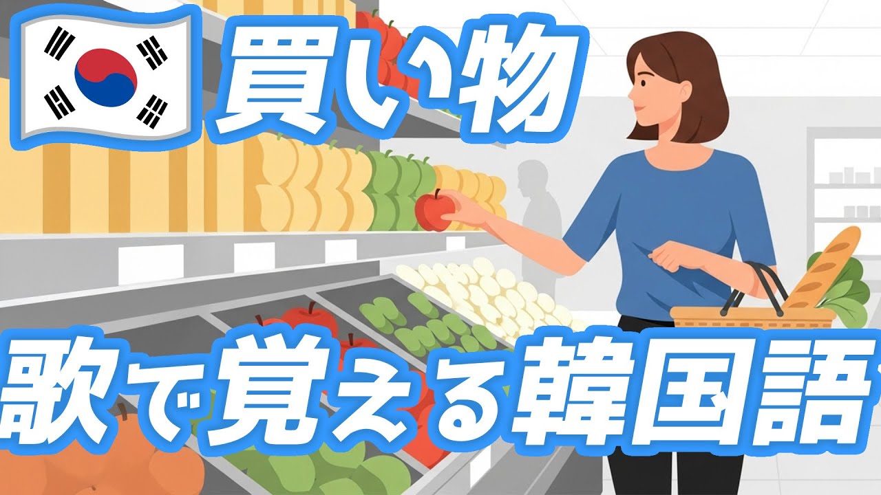 寝る前3分で覚える韓国語フレーズ「買い物」☆韓国語 リスニング 聞き流し 初心者 基礎会話 #韓リス