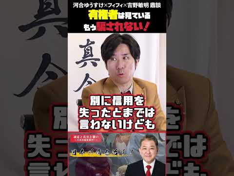 現代経済学科 有権者は見ている もう騙されない！ フィフィさん・河合ゆうすけさん・吉野敏明 鼎談 #フィフィ #河合ゆうすけ #日本大和党 #外国人問題