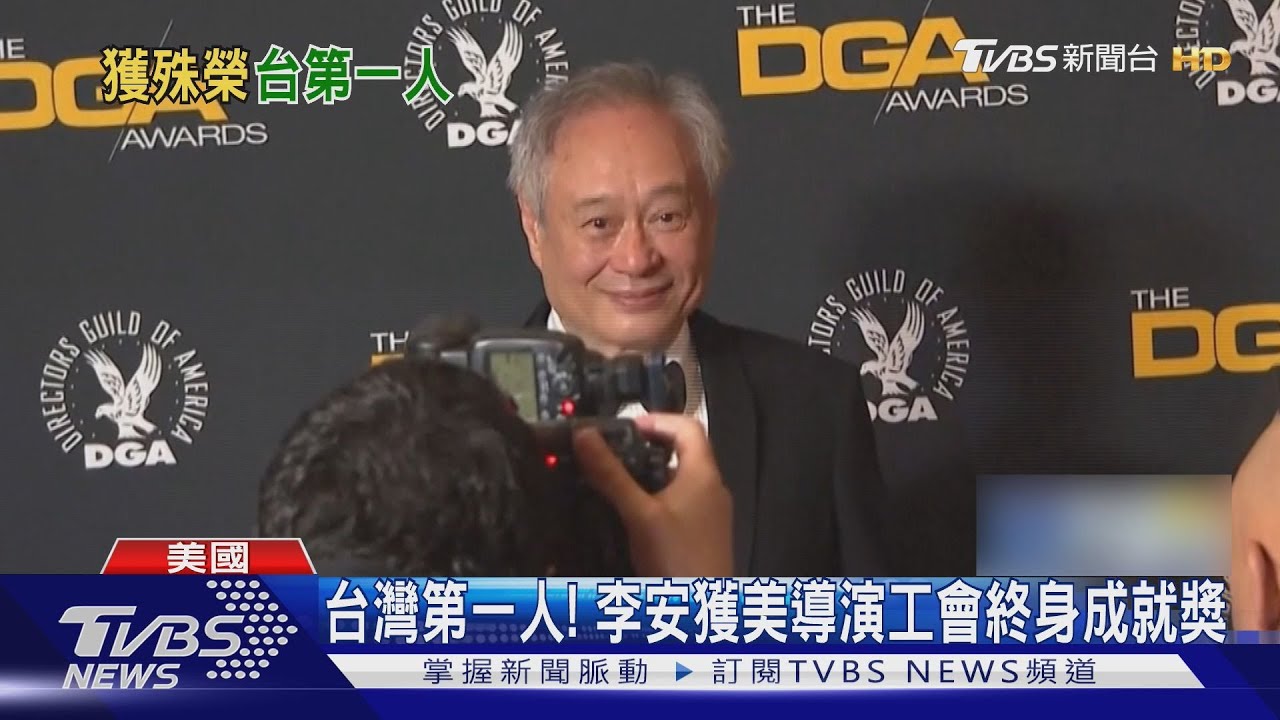 台灣第一人！　李安獲美導演工會「終身成就獎」