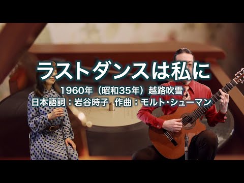ラストダンスは私に