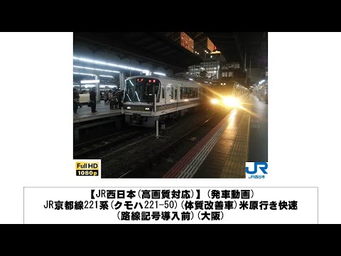英語・国際文化学科 【JR西日本】JR京都線221系(クモハ221-50)(体質改善車)米原行き快速(路線記号導入前)発車(大阪)