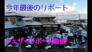 2018/12/31 ウェザーリポート動画【雪解けが進む大晦日】＠福島県福島市/15:00頃