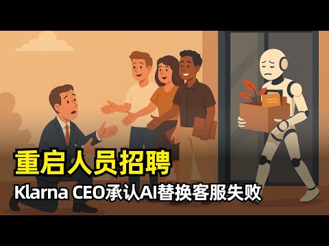 Thumbnail for 【商业】Klarna放弃AI计划重启人工招聘 | CEO公开认错 | 试图用AI取代员工失败 | 客户服务的痛点 | 智能客服之殇 | 人类如何与AI共存