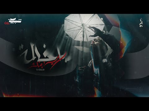 Odai - Ya Khalah (Official Music Video) | عدي - يا خالة