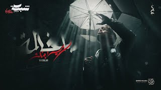 يا خالة - عدي