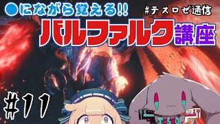 【モンハンライズ】●にながら覚えるバルファルク講座【音楽系Vtuberテスロ&ロゼット】