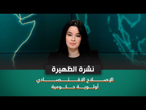 شاهد بالفيديو.. الإصلاح الاقتصادي أولوية حكومية | نشرة اخبار المنتصف مع نرمين منذر